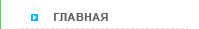 На главную