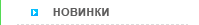 Новинки