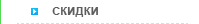 Скидки