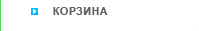 Корзина